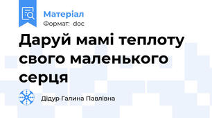 Даруй мамі теплоту свого маленького серця