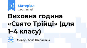 Виховна година «Свято Трійці» (для 1–4 класу)