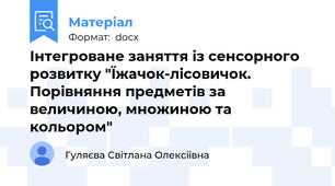 Інтегроване заняття із сенсорного розвитку "Їжачок-лісовичок. Порівняння предметів за величиною, множиною та кольором"