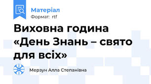 Виховна година «День Знань – свято для всіх»