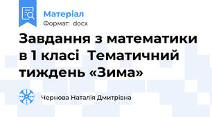 Завдання з математики в 1 класі  Тематичний тиждень «Зима»