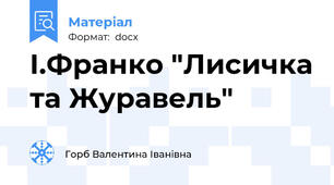 І.Франко "Лисичка та Журавель"