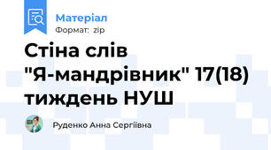 Стіна слів "Я-мандрівник" 17(18) тиждень НУШ