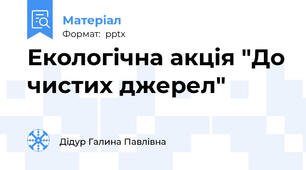 Екологічна акція "До чистих джерел"