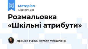 Розмальовка «Шкільні атрибути»