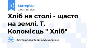 Хліб на столі - щастя на землі. Т. Коломієць " Хліб"