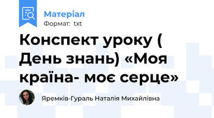 Конспект уроку ( День знань) «Моя країна- моє серце»