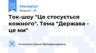 Ток-шоу "Це стосується кожного". Тема "Держава - це ми"