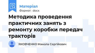 Методика проведення практичних занять з ремонту коробки передач тракторів