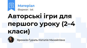 Авторські ігри для першого уроку (2–4 класи)