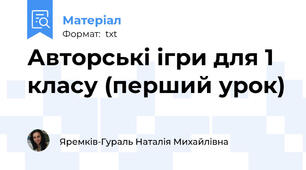 Авторські ігри для 1 класу (перший урок)