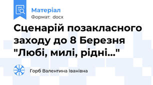 Сценарій позакласного заходу до 8 Березня "Любі, милі, рідні..."