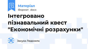 Інтегровано пізнавальний квест "Економічні розрахунки"