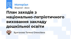 План заходів з національно-патріотичного виховання закладу дошкільної освіти