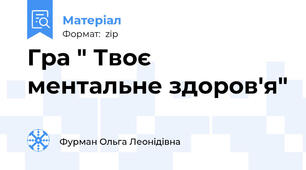 Гра " Твоє ментальне здоров'я"