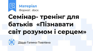 Семінар- тренінг для  батьків  «Пізнавати світ розумом і серцем»