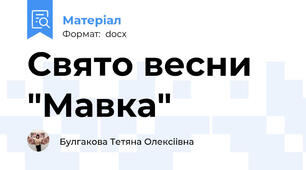 Свято весни "Мавка"