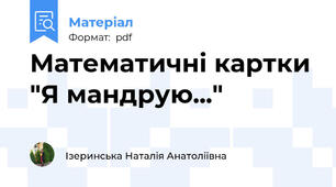 Математичні картки "Я мандрую..."