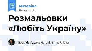 Розмальовки «Любіть Україну»