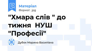 "Хмара слів " до тижня  НУШ  "Професії"