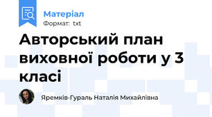 Авторський план виховної роботи у 3 класі