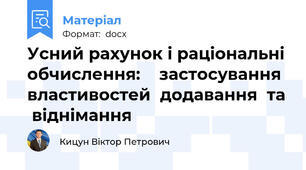 Усний рахунок і раціональні обчислення:    застосування властивостей  додавання  та  віднімання