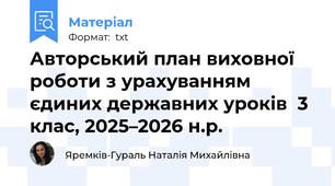 Авторський план виховної роботи з урахуванням єдиних державних уроків  3 клас, 2025–2026 н.р.