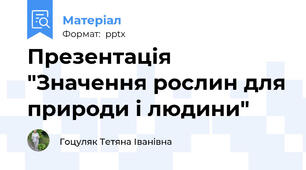 Презентація "Значення рослин для природи і людини"