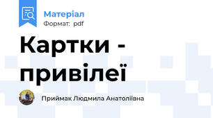 Картки - привілеї