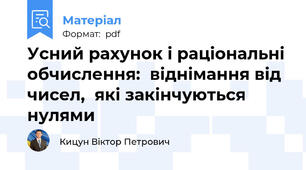 Усний рахунок і раціональні обчислення:  віднімання від  чисел,  які закінчуються нулями