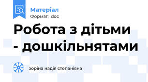Робота з дітьми - дошкільнятами