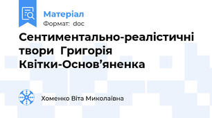 Сентиментально-реалістичні твори  Григорія Квітки-Основ’яненка