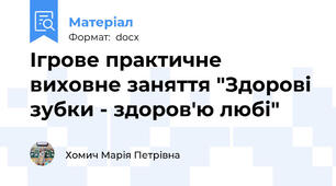 Ігрове практичне виховне заняття "Здорові зубки - здоров'ю любі"