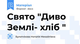 Свято "Диво Землі- хліб "