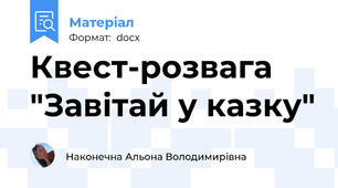 Квест-розвага "Завітай у казку"