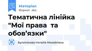 Тематична лінійка "Мої права  та обов’язки"