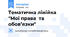 Тематична лінійка "Мої права та обов’язки"