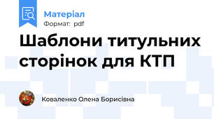 Шаблони титульних сторінок для КТП