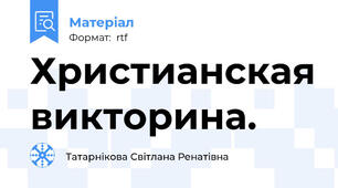 Христианская викторина.
