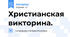 Христианская викторина.