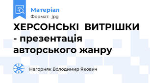 ХЕРСОНСЬКІ  ВИТРІШКИ - презентація авторського жанру
