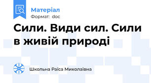 Сили. Види сил. Сили в живій природі