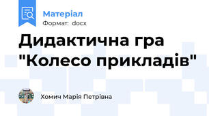 Дидактична гра "Колесо прикладів"