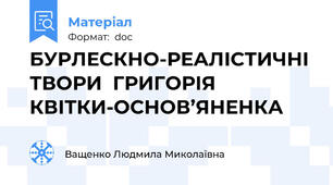 БУРЛЕСКНО-РЕАЛІСТИЧНІ ТВОРИ  ГРИГОРІЯ КВІТКИ-ОСНОВ’ЯНЕНКА