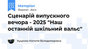 Сценарій випускного вечора - 2025 "Наш останній шкільний вальс"
