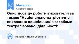 Опис досвіду роботи вихователя за темою "Національно-патріотичне виховання дошкільників засобами театралізованої діяльності"