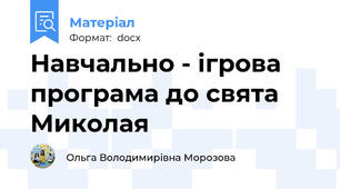 Навчально - ігрова програма до свята Миколая