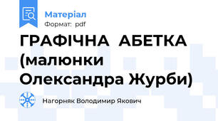 ГРАФІЧНА  АБЕТКА  (малюнки Олександра Журби)