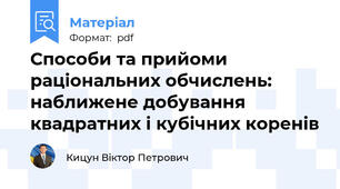 Способи та прийоми раціональних обчислень:  наближене добування квадратних і кубічних коренів