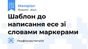 Шаблон до написання есе зі словами маркерами